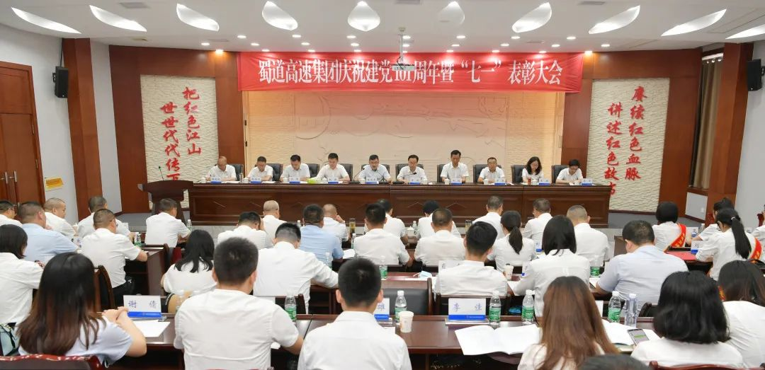 蜀道高速集团召开庆祝建党101周年暨“七一”表彰大会.png